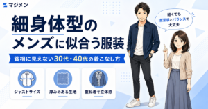 ネイビーシャツの細身男性と女性のイラスト。貧相に見えない3ポイント（ジャストサイズ・厚みのある生地・重ね着で立体感）を紹介