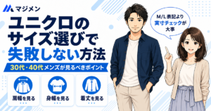 ネイビーシャツにベージュパンツの男性と女性のイラスト。M/L表記より実寸チェックが大事という吹き出しと、肩幅・身幅・着丈を見る3ポイント