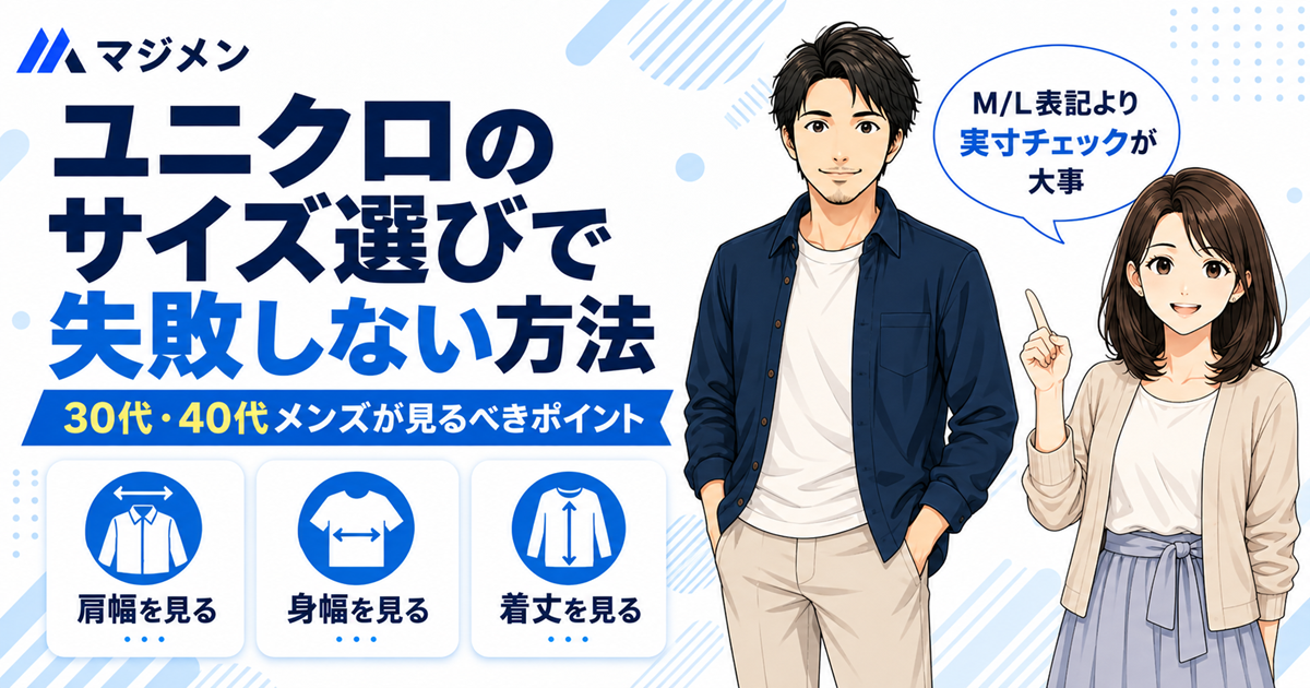 ネイビーシャツにベージュパンツの男性と女性のイラスト。M/L表記より実寸チェックが大事という吹き出しと、肩幅・身幅・着丈を見る3ポイント