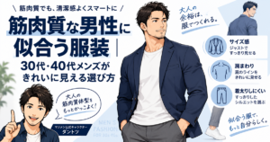 ネイビージャケットに白Tを合わせた筋肉質な男性と、服選びの3ポイント（サイズ感・肩まわり・着太りしにくいシルエット）。公式キャラクターのダントツが解説
