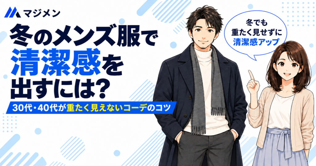 ネイビーのコートに白タートルネックとグレーのマフラーを合わせた男性のイラストと、冬でも重たく見せずに清潔感を出すというコピー