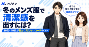 ネイビーのコートに白タートルネックとグレーのマフラーを合わせた男性のイラストと、冬でも重たく見せずに清潔感を出すというコピー